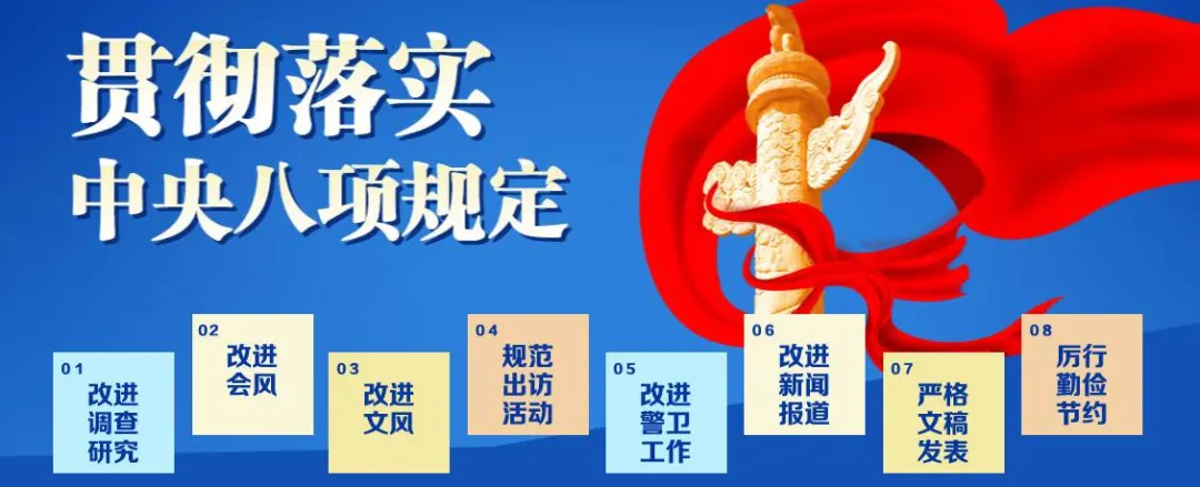 什么是中央八项规定精神？哪些行为违规？一图读懂→