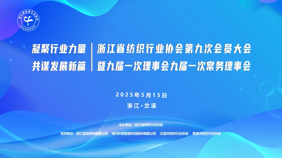 祝贺！浙江省纺织行业协会换届了！
