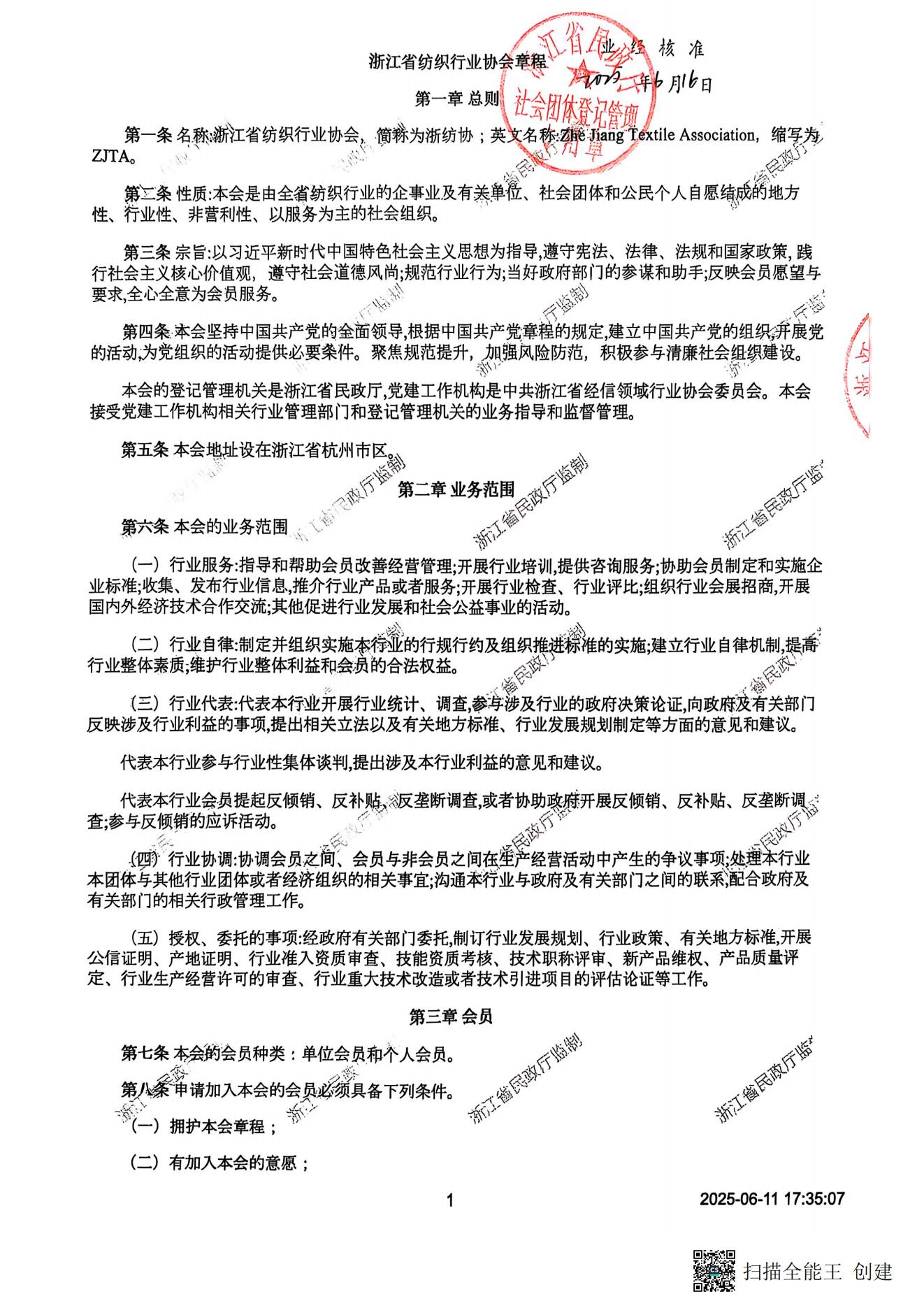 章程（民政厅核准版）20250619_00.jpg