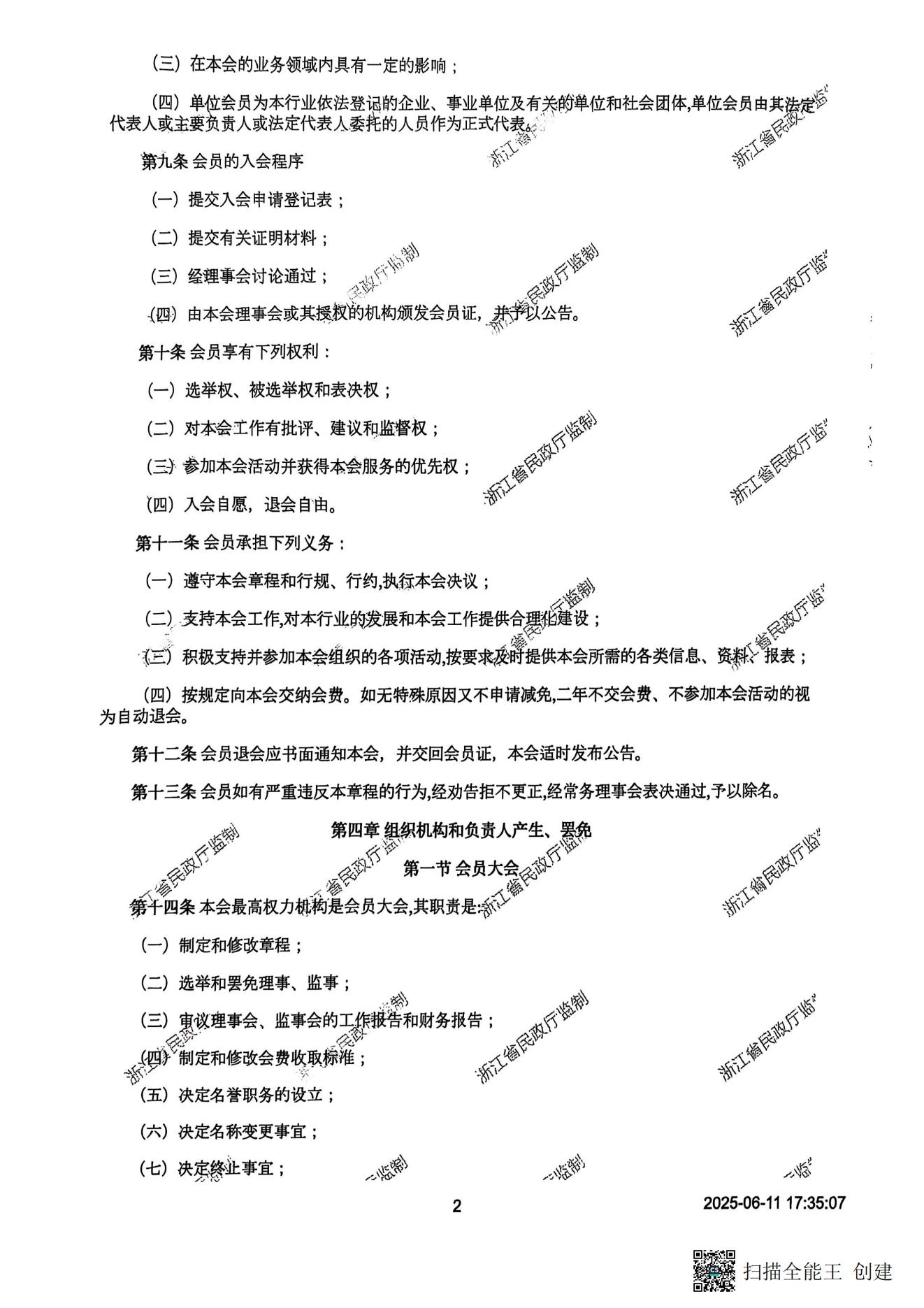 章程（民政厅核准版）20250619_01.jpg