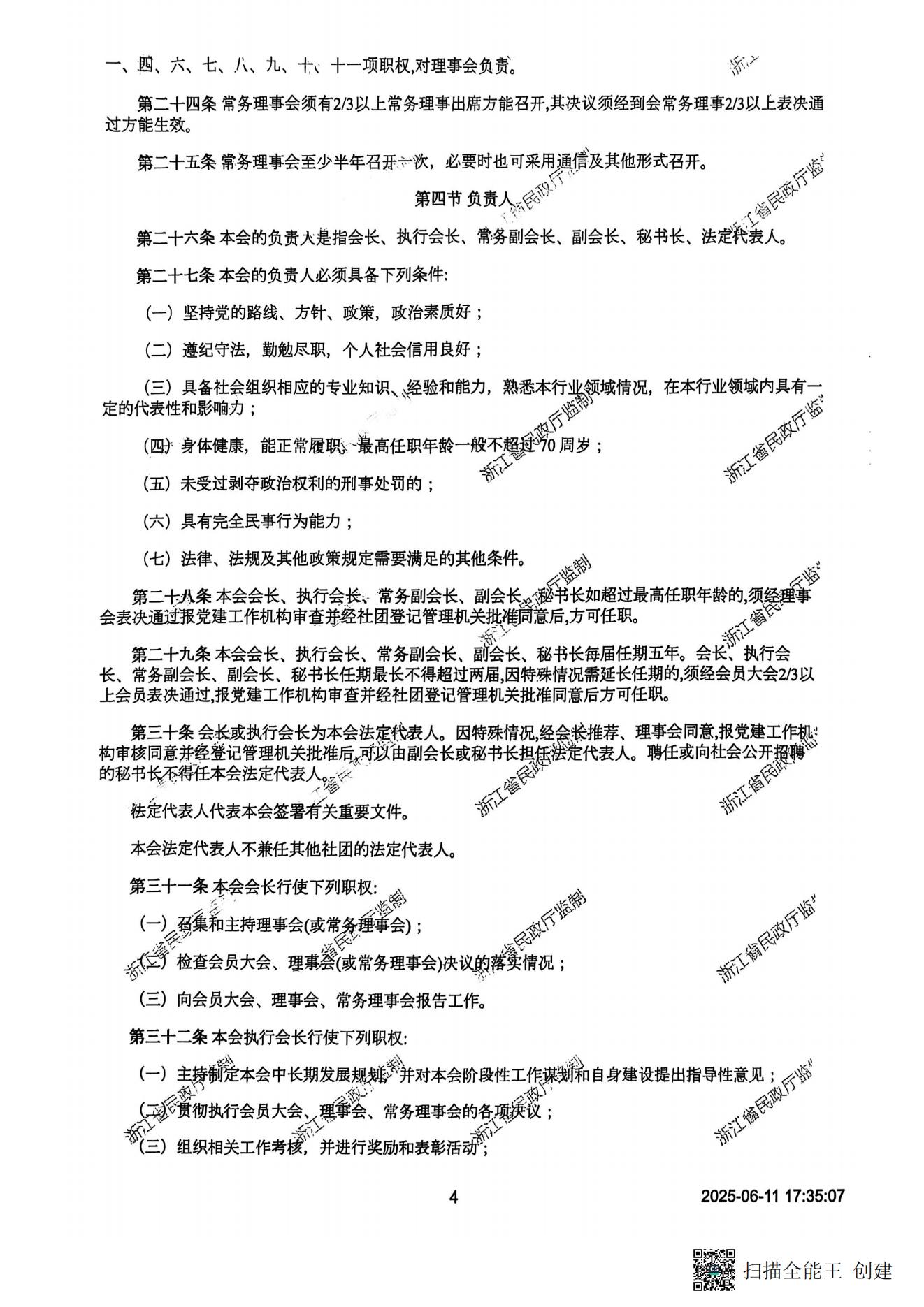 章程（民政厅核准版）20250619_03.jpg
