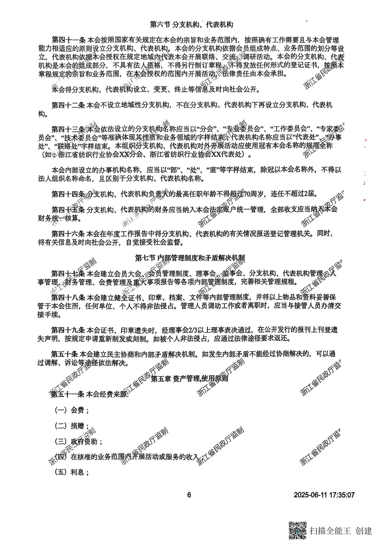 章程（民政厅核准版）20250619_05.jpg