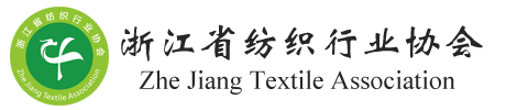 浙江省纺织行业协会