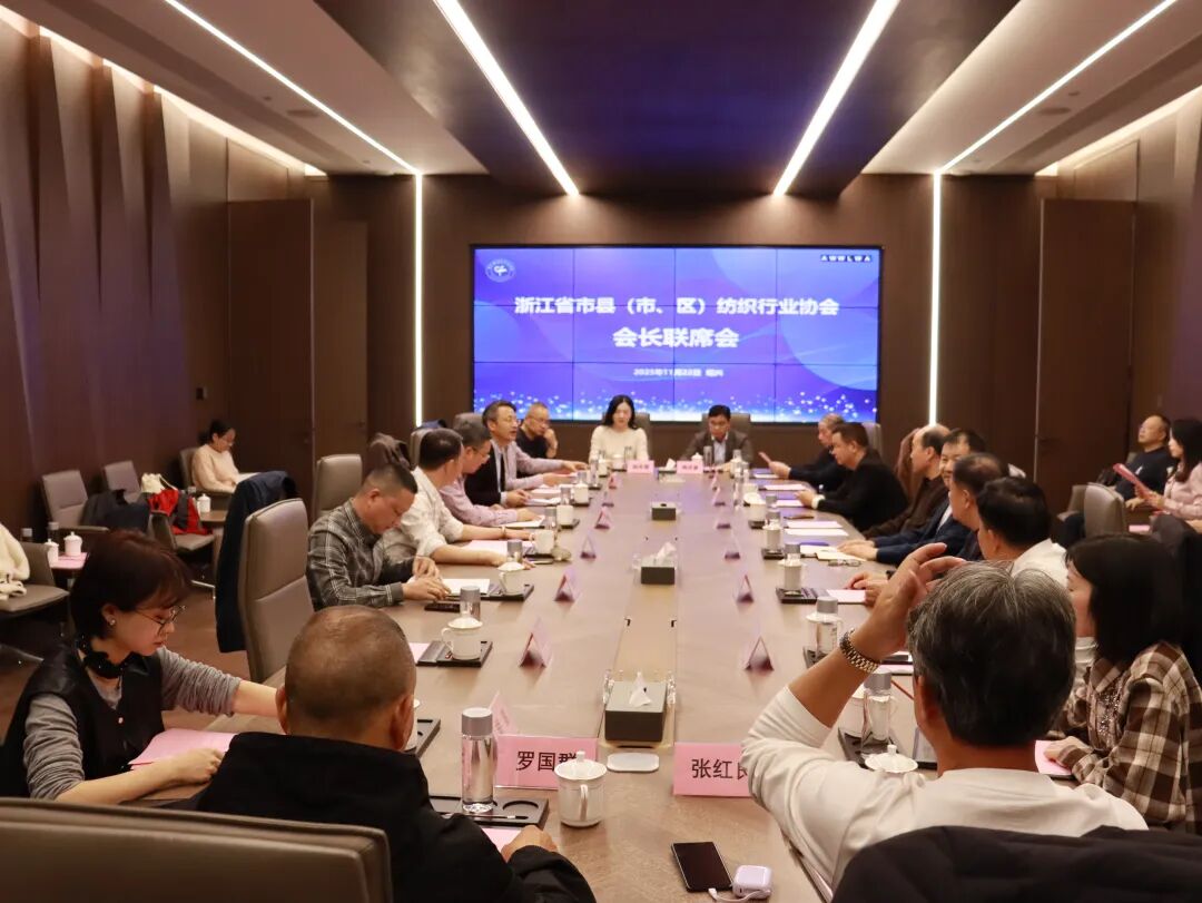 以布为媒，风起绍兴——浙江省市县（市、区）纺织行业协会会长联席会绍兴行侧记