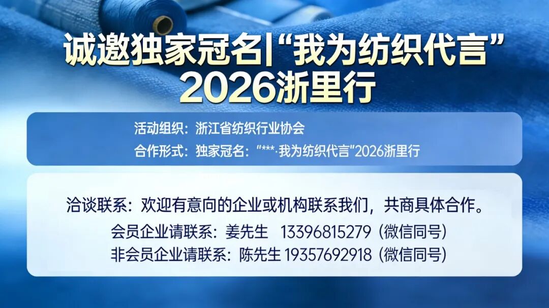 诚邀独家冠名 | “我为纺织代言”2026浙里行