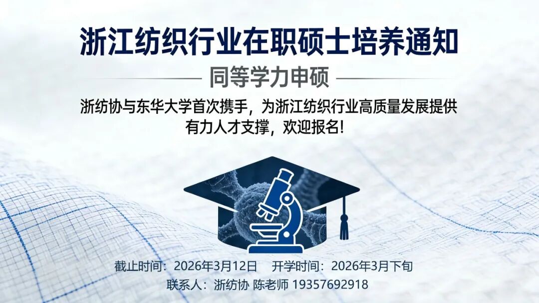 关于浙江纺织行业培养在职硕士（同等学力申硕）的通知