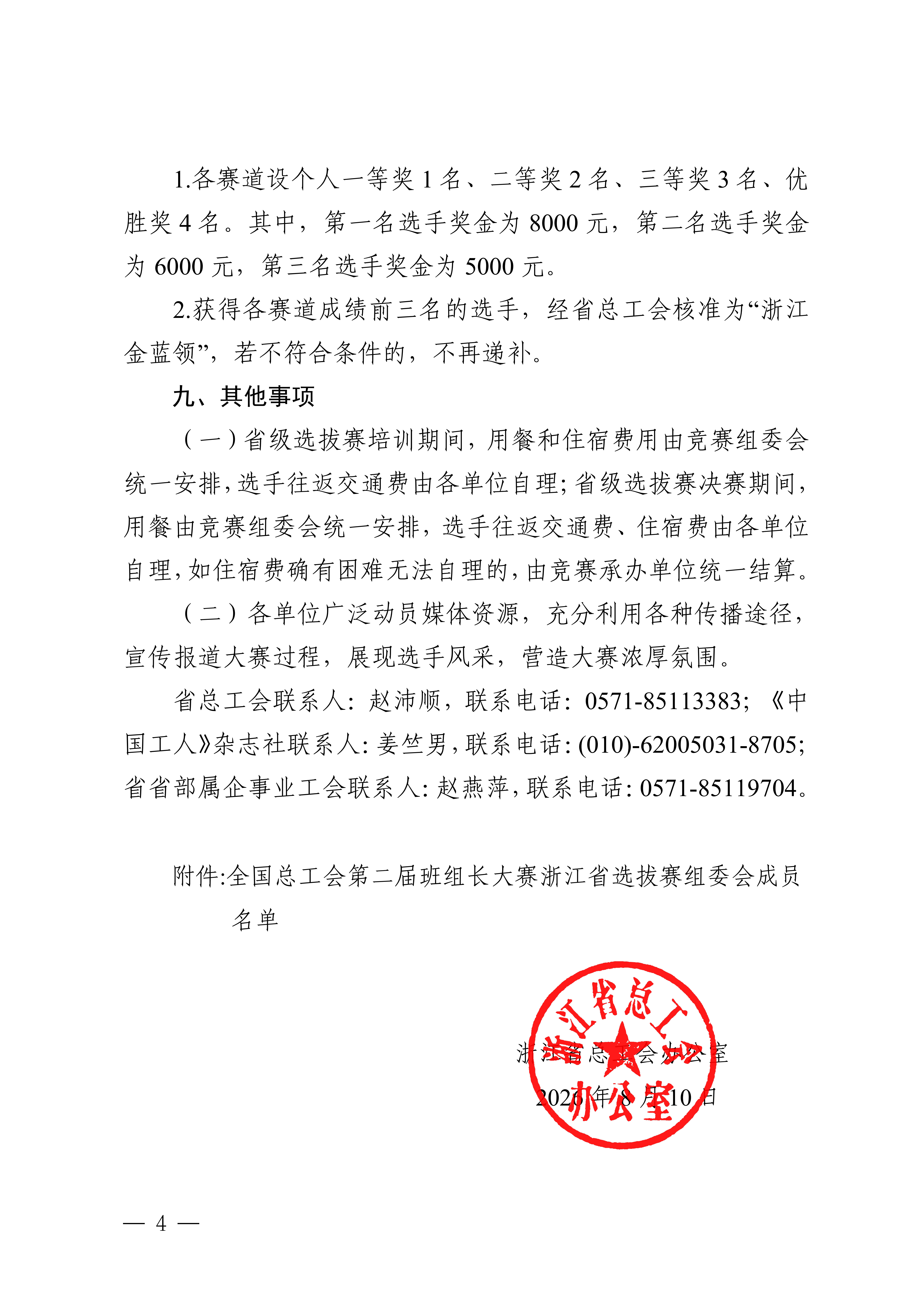 其他〔2026〕71号关于举办全国总工会第二届班组长大赛浙江省选拔赛的通知(2)_04.png