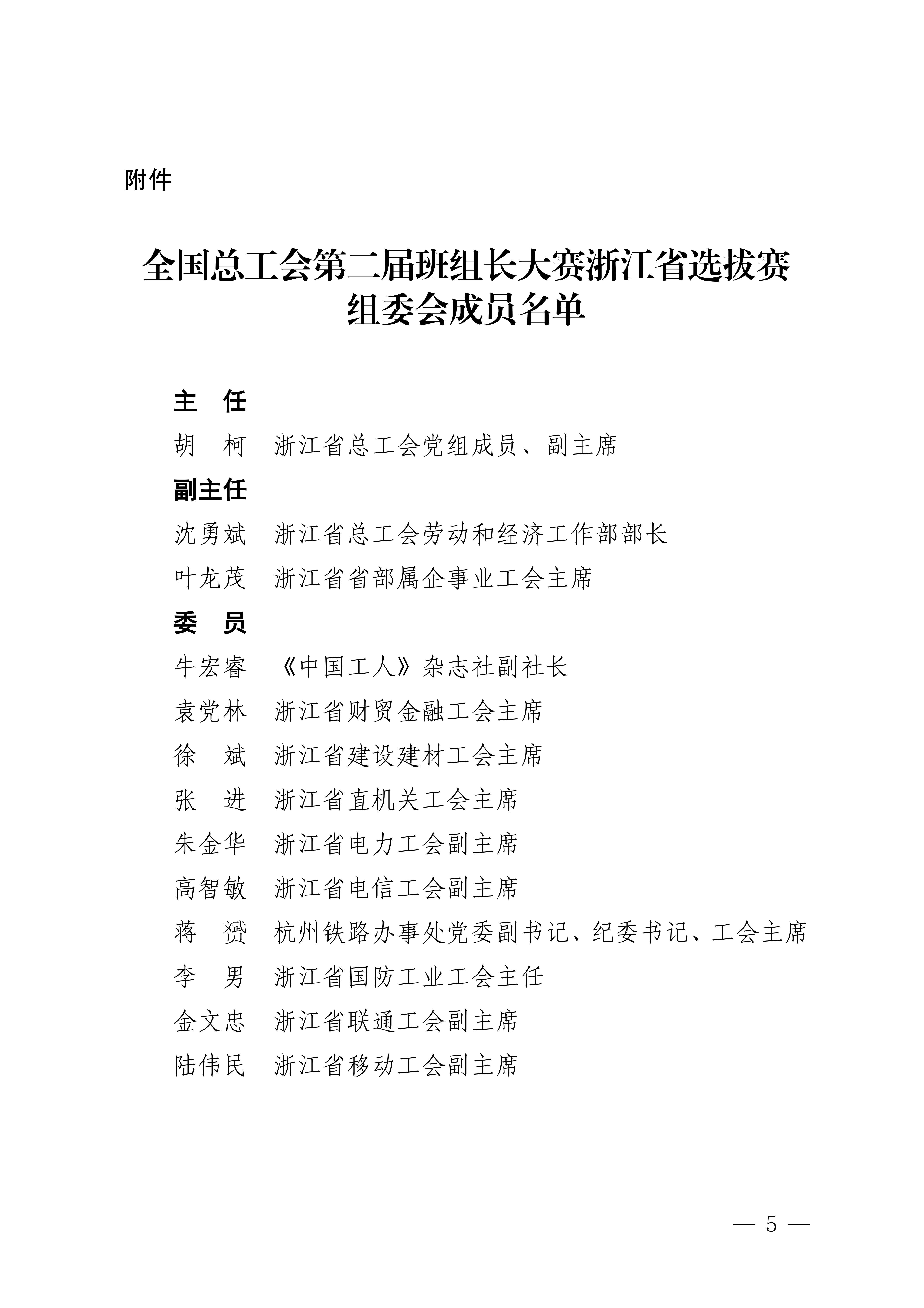 其他〔2026〕71号关于举办全国总工会第二届班组长大赛浙江省选拔赛的通知(2)_05.png